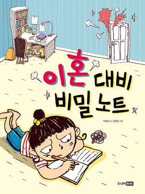 cover image of 이혼 대비 비밀 노트